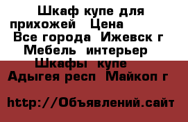 Шкаф купе для прихожей › Цена ­ 3 000 - Все города, Ижевск г. Мебель, интерьер » Шкафы, купе   . Адыгея респ.,Майкоп г.